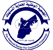"المستهلك" تطالب الصناعة والتجارة إشراكها بمشاورات تحرير الالزامي "المستهلك" تطالب الصناعة والتجارة إشراكها بمشاورات تحرير الالزامي