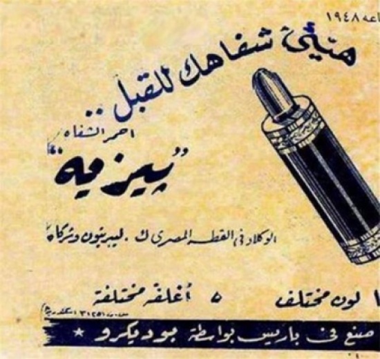 دعاية أحمر شفاه منذ 65 عاما : "هيئي شفاهك للقبل" !!