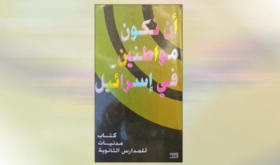 كتاب تعليمي بإسرائيل يجعل فلسطينيي الداخل أقلية