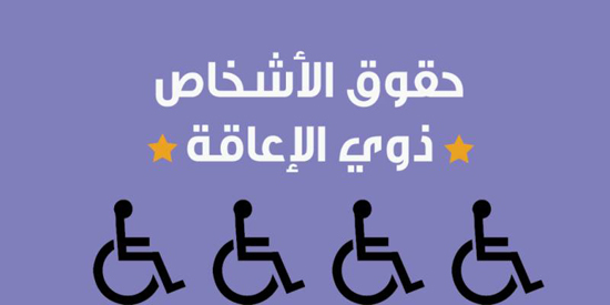 خبراء أمميون: النساء والفتيات ذوات الإعاقة يحتجن إلى التمكين خبراء أمميون: النساء والفتيات ذوات الإعاقة يحتجن إلى التمكين