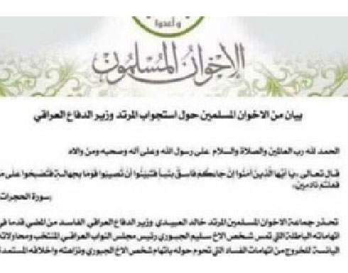 الأخوان المسلمون نفوا بيان تهديد العبيدي ولم ينفوا عضوية الجبوري في الجماعة الأخوان المسلمون نفوا بيان تهديد العبيدي ولم ينفوا عضوية الجبوري في الجماعة