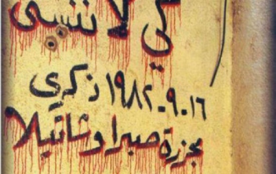 31 عاماً و " صبرا وشاتيلا " في الذاكرة " فيديو وصور " 31 عاماً و " صبرا وشاتيلا " في الذاكرة " فيديو وصور "