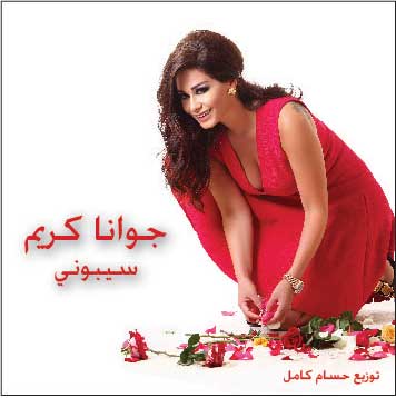 جوانا كريم أغنية تراثية جديدة ... وماذا بعد " السلطانة" ؟!