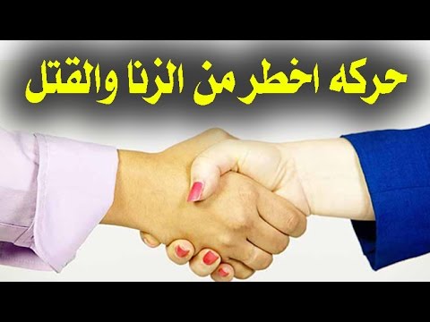 هل تعلم ما هى الحركة التى يفعلها المسلم يوميا اشد من القتل و الزنا عند الله ؟