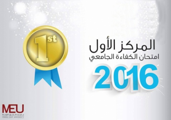 جامعة الشرق الأوسط تحصل على ثلاث مراكز اولى في الكفاءة الجامعية