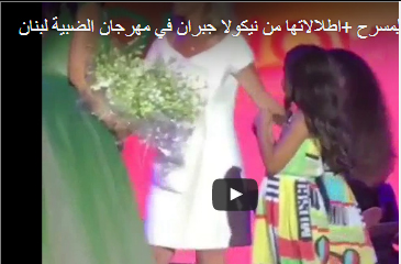 لحظة صعود بنات شيرين عبد الوهاب الى المسرح في لبنان " فيديو "