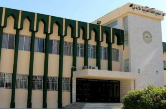 مجمع اللغة العربية الأردني يفتتح موسمه الثقافي السادس والثلاثين مجمع اللغة العربية الأردني يفتتح موسمه الثقافي السادس والثلاثين