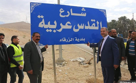 بلدية الزرقاء تركب لوحات شارع "القدس عربية"