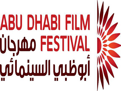 فتح باب التقدم لطلبات الحصول على منح مهرجان ابو ظبي السينمائي