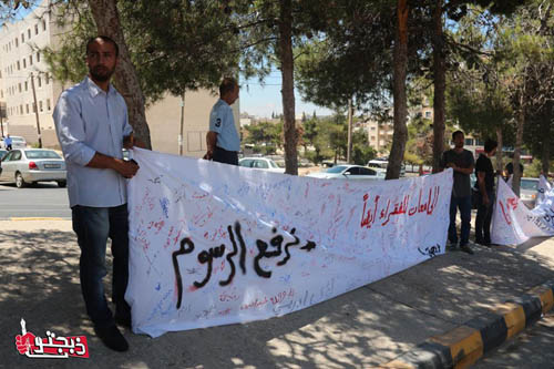 بالصور : ذبحتونا تعتصم احتجاجاً على رفع الجامعة الأردنية لرسوم الموازي بالصور : ذبحتونا تعتصم احتجاجاً على رفع الجامعة الأردنية لرسوم الموازي