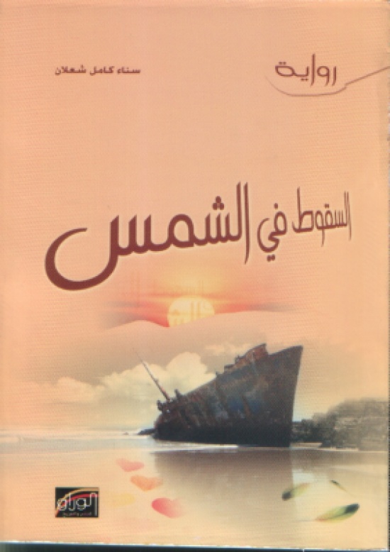 تيار الوعي في رواية السّقوط في الشّمس(1) للرّوائية د. سناء الشّعلان