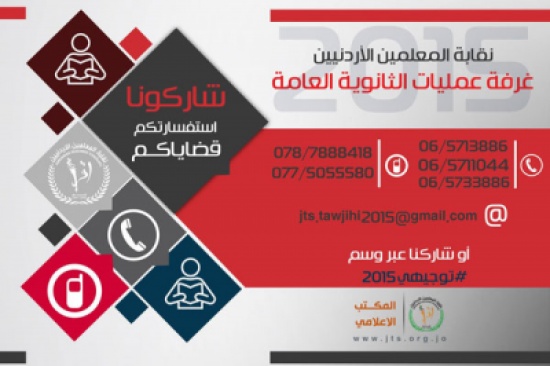 نقابة المعلمين : غرفة عمليات لمتابعة سير صيفية التوجيهي نقابة المعلمين : غرفة عمليات لمتابعة سير صيفية التوجيهي