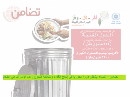 تضامن : النساء يشكلن دوراً محورياً في إنتاج الغذاء ومكافحة الجوع وعدم الإسراف في الطعام تضامن : النساء يشكلن دوراً محورياً في إنتاج الغذاء ومكافحة الجوع وعدم الإسراف في الطعام