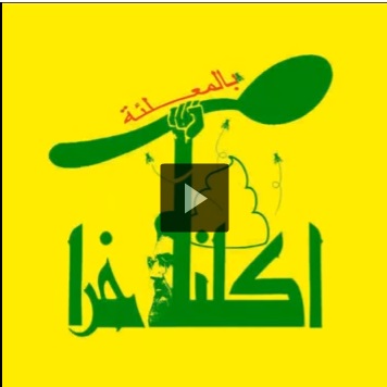 ماذا أكل مقاتلو حزب الله في القصير ( فيديو ) ماذا أكل مقاتلو حزب الله في القصير ( فيديو )