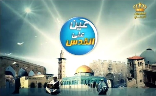 "عين على القدس" يربط بين مكانة الاسراء والمعراج والمسجد الأقصى المبارك