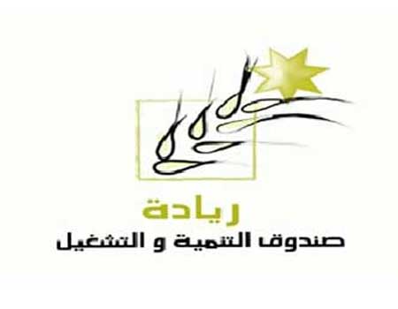 صندوق التنمية والتشغيل يفتتح نافذة تمويلية في لواء الحسينية