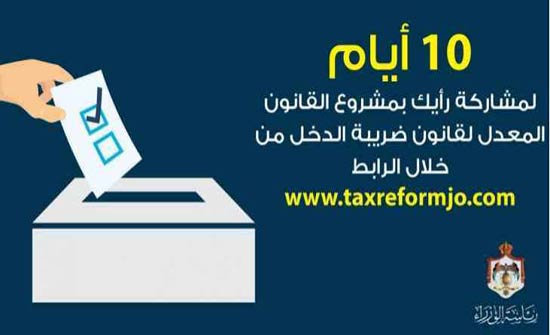 استمرار استقبال الملاحظات حول مسودة مشروع قانون ضريبة الدخل استمرار استقبال الملاحظات حول مسودة مشروع قانون ضريبة الدخل