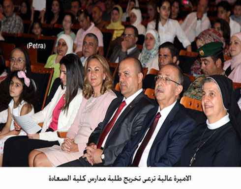 الاميرة عالية ترعى تخريج طلبة مدارس كلية السعادة