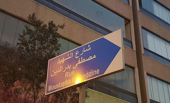 بالصور.. شارع باسم العقل المدبر لقتل الحريري بقلب بيروت