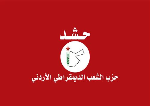 حزب حشد يؤكد ضرورة ترميم العلاقة بين الشعب والحركة الوطنية