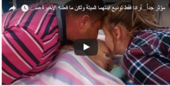 مؤثر جداً.. أرادا فقط توديع ابنتهما الميتة ولكن ما فعلته الأخيرة صدم الجميع!