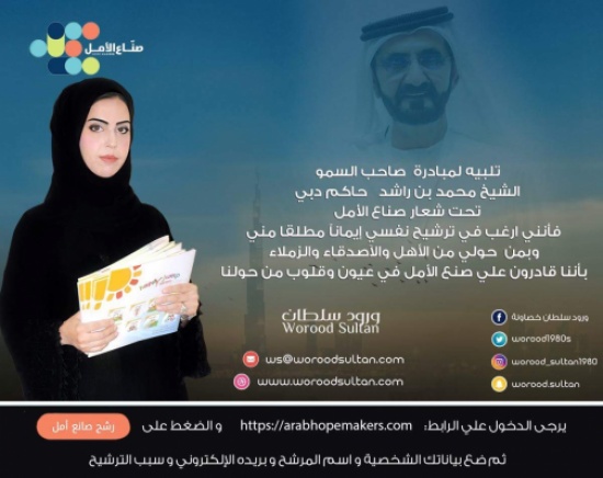 أردنية تترشح لمبادرة الشيخ محمد بن راشد أردنية تترشح لمبادرة الشيخ محمد بن راشد