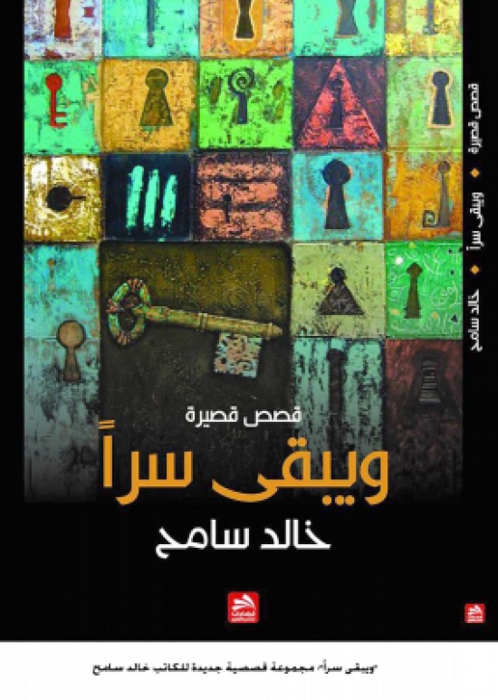 "ويبقى سراً": مجموعة قصصية جديدة للكاتب خالد سامح "ويبقى سراً": مجموعة قصصية جديدة للكاتب خالد سامح