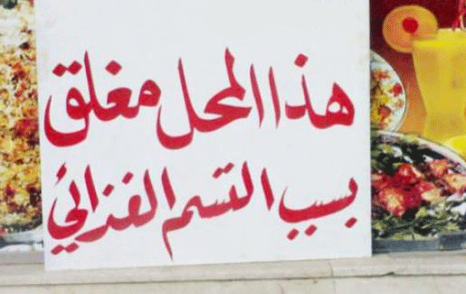 " الغذاء " تغلق 118 وتنذر 1019 منشاة غذائية منذ بداية رمضان " الغذاء " تغلق 118 وتنذر 1019 منشاة غذائية منذ بداية رمضان