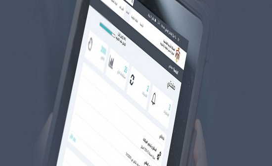 %16.8 نسبة التحول الرقمي للخدمات الحكومية في الأردن