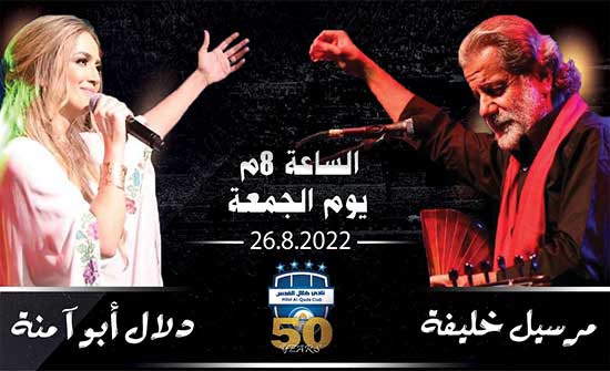 حفل مرسيل خليفة و دلال أبو أمنة في الأردن الجمعة