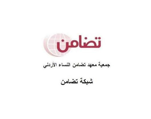 تضامن : المعهد القضائي الأردني يحقق المساواة بين الجنسين تضامن : المعهد القضائي الأردني يحقق المساواة بين الجنسين