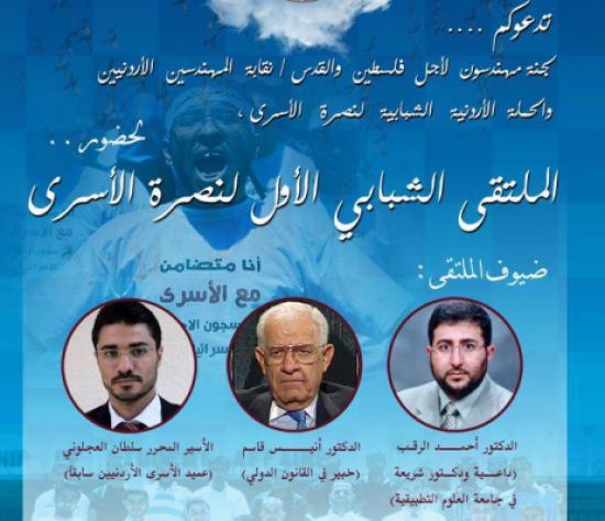 أول ملتقى شبابي لنصرة الأسرى في عمّان أول ملتقى شبابي لنصرة الأسرى في عمّان