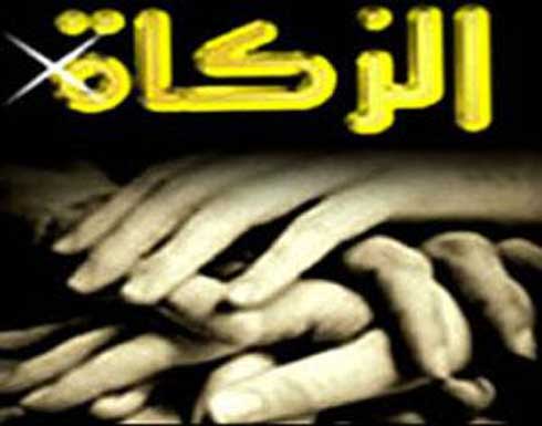 تشكيل لجنة زكاة وصدقات راجب تشكيل لجنة زكاة وصدقات راجب