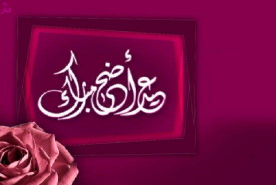 عطلة عيد الاضحى من صباح الاحد وحتى مساء الخميس عطلة عيد الاضحى من صباح الاحد وحتى مساء الخميس
