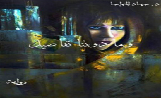 رواية للخواجا بعنوان: وما دوننا تفاصيل رواية للخواجا بعنوان: وما دوننا تفاصيل