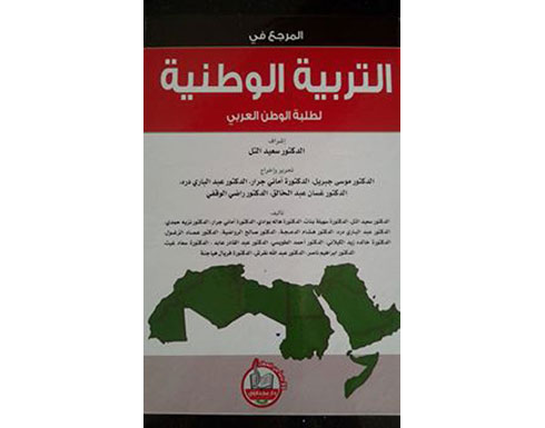 صدور كتاب المرجع في التربية الوطنية لطلبة الوطن العربي صدور كتاب المرجع في التربية الوطنية لطلبة الوطن العربي