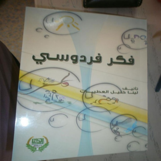 فكر فردوسي للينا العطيات فكر فردوسي للينا العطيات