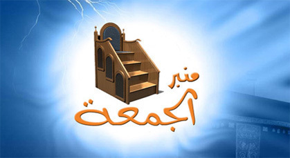الأوقاف تحدد خطبة الجمعة القادمة وتلزم الخطباء فيها - اقرأ نصها الأوقاف تحدد خطبة الجمعة القادمة وتلزم الخطباء فيها - اقرأ نصها