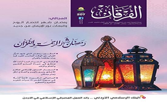 صدور عدد مميز من مجلة الفرقان القرآنية صدور عدد مميز من مجلة الفرقان القرآنية