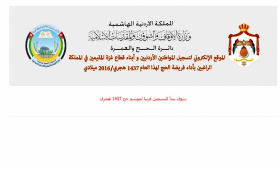 إشهار موقع إلكتروني خاص لتسجيل الأردنيين للحج إشهار موقع إلكتروني خاص لتسجيل الأردنيين للحج