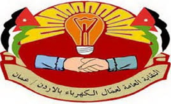 "العاملين بالكهرباء" تطالب بتثبيت العاملين بعقود في "الكهرباء الأردنية" "العاملين بالكهرباء" تطالب بتثبيت العاملين بعقود في "الكهرباء الأردنية"