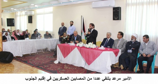 الأمير مرعد يلتقي عددا من المصابين العسكريين في إقليم الجنوب الأمير مرعد يلتقي عددا من المصابين العسكريين في إقليم الجنوب