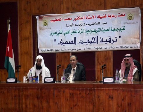 "شريعة الاردنية":علماء يبحثون ترقية الحديث الضعيف