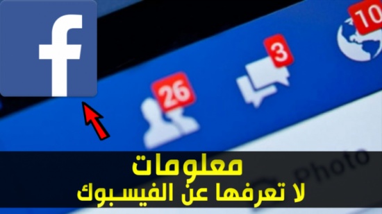 فيديو| معلومات لا تعرفها عن الفيسبوك