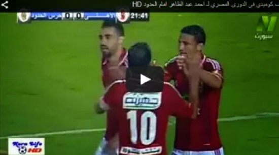 شاهد..  هدف كوميدي في الدوري المصري