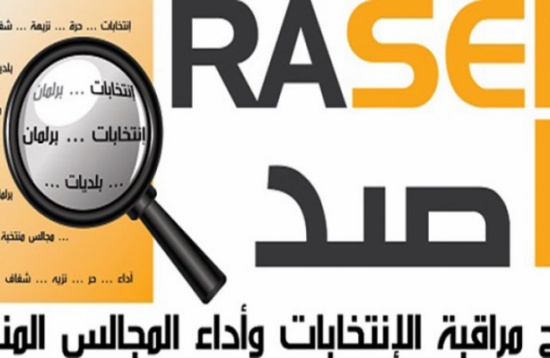 "راصد" : انسحابات غير رسمية في فترة الحملات الانتخابية "راصد" : انسحابات غير رسمية في فترة الحملات الانتخابية