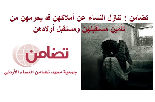 تضامن : تنازل النساء عن أملاكهن قد يحرمهن من تأمين مستقبلهن