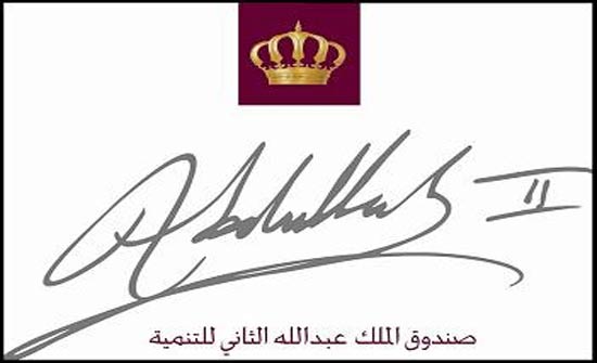 مليونا شخص استفادوا من مبادرات صندوق الملك عبدالله الثاني للتنمية مليونا شخص استفادوا من مبادرات صندوق الملك عبدالله الثاني للتنمية
