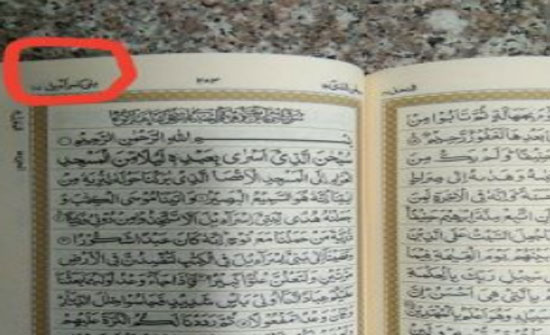 الاوقاف تعلق على قضية مصاحف سورة "بني اسرائيل" الاوقاف تعلق على قضية مصاحف سورة "بني اسرائيل"