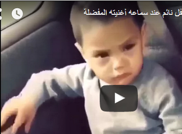 بالفيديو.. رد فعل طفل نائم عند سماعه أغنيته المفضلة بالفيديو.. رد فعل طفل نائم عند سماعه أغنيته المفضلة